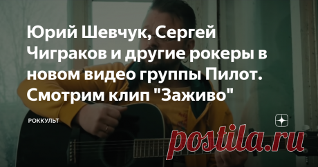 Юрий Шевчук, Сергей Чиграков и другие рокеры в новом видео группы Пилот. Смотрим клип "Заживо" Эта песня появится в их будущем альбоме