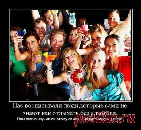“Умеренных доз” алкоголя, как и наркотиков, не существует | Чёрт побери Это доказано уже почти сто лет назад. Что касается «культурного винопития», то оно выдумано специально как ловушка для простаков. Ещё 80 лет назад первый нарком здравоохранения Семашко сказал, что «культурное пьянство — это такая же глупость, как «горячий лёд», ибо вино и культура не совместимы ни в каких дозах». Позднее школой академика И. П. Павлова доказано, что после приёма даже малых доз алкоголя ...
