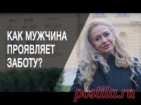 Как мужчина проявляет заботу к женщине? 5 признаков отношения мужчины, когда он говорит о женщине.