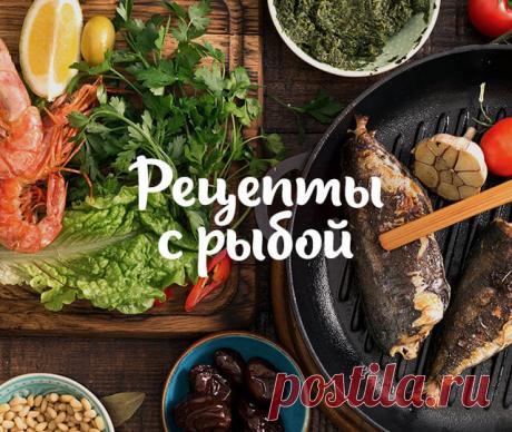 Рецепты блюд из рыбы - подборки пошаговых рецептов с фото и видео | Maggi Вкусные и простые рецепты из рыбы на каждый день или к праздничному столу. Как приготовить рыбу - пошаговые рецепты рыбных блюд с фото и видео процесса приготовления.