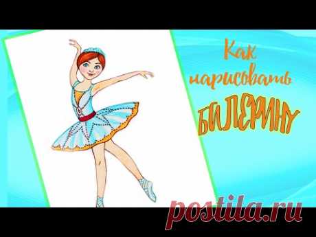 КАК НАРИСОВАТЬ БАЛЕРИНУ ФИЛИС ❤ УРОКИ РИСОВАНИЯ