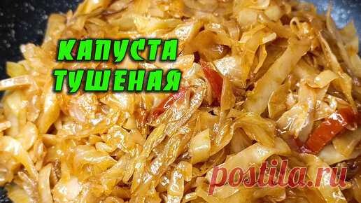Вкусная тушеная капуста для гарнира. Капуста тушеная на сковороде для пирожков вареников пирогов. Начинка из капусты для пирожков | Готовим вкусно и сытно | Дзен
