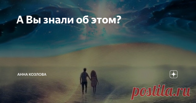 А Вы знали об этом? Когда человек уходит в небеса, Бог, чтобы он не скучал, дарит ему окошко, в которое видно его родных и друзей.
На окошке, стоит в горшочке цветок и к веточке привязан колокольчик.
Когда кто- то  вспоминает человека - звенит колокольчик, когда говорит о нём хорошие слова - светит солнце, а когда о нём плачут - идёт дождь и цветочек растёт, радует небожителя.
В первые дни часто звенит колокольчик, с
