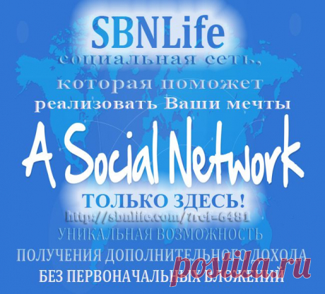 Перспективнейший проект с уникальными возможностями для бизнеса и рекламы! Кто сегодня не с нами - тот завтра будет кусать локти! https://sbnlife.com/?ref=6481 Обязательно загляните, а то потом жалеть будете!