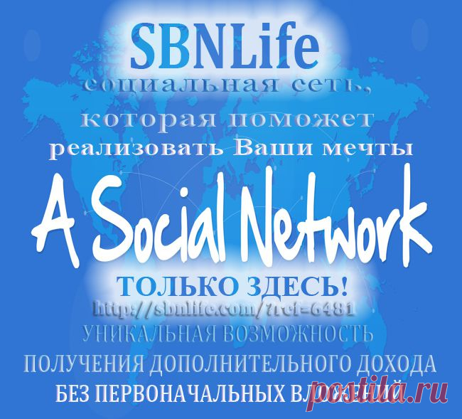 Перспективнейший проект с уникальными возможностями для бизнеса и рекламы! Кто сегодня не с нами - тот завтра будет кусать локти! http://sbnlife.com/?ref=6481 Обязательно загляните, а то потом жалеть будете!