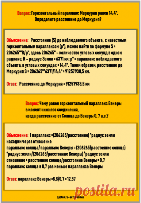 Горизонтальный параллакс Меркурия, Венеры, Марса, Юпитера, Сатурна, Нептуна, Плутона и Солнца.