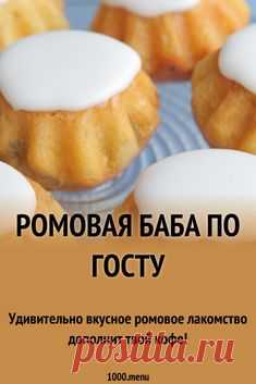 Как приготовить ромовую бабу по госту: поиск по ингредиентам, советы, отзывы, пошаговые фото, подсчет калорий, удобная печать, изменение порций, похожие рецепты #рецепты #еда #кулинария #выпечка #вкусняшки