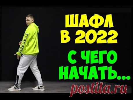 ШАФЛ В 2022 ГОДУ! С чего начать? Как научиться танцевать ШАФФЛ? Шафл танец обучение для начинающих!