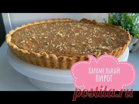 Вкусный карамельный пирог!
