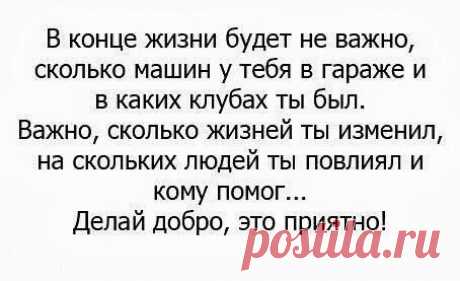 Делать добро-это почетно и приятно!