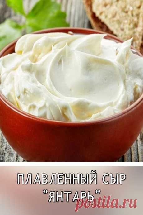 Плавленный сыр «Янтарь»
С таким сыром ваши бутерброды будут намного вкуснее и аппетитнее. Приготовление не сложное, а понадобятся самые обычные продукты.
