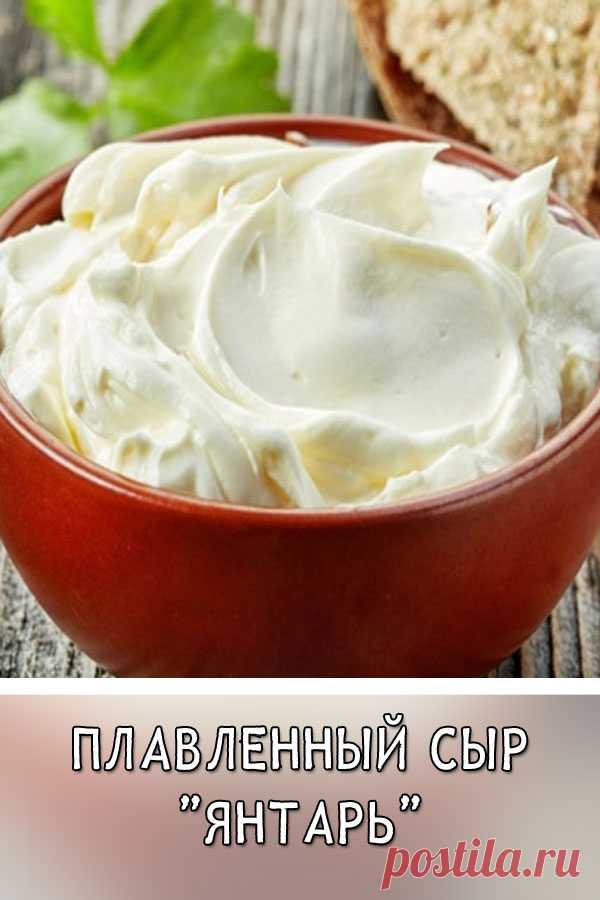 Плавленный сыр «Янтарь»
С таким сыром ваши бутерброды будут намного вкуснее и аппетитнее. Приготовление не сложное, а понадобятся самые обычные продукты.