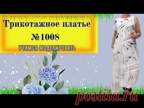 Платье с плетенными вставками .Стильное и Красивое № 1008
