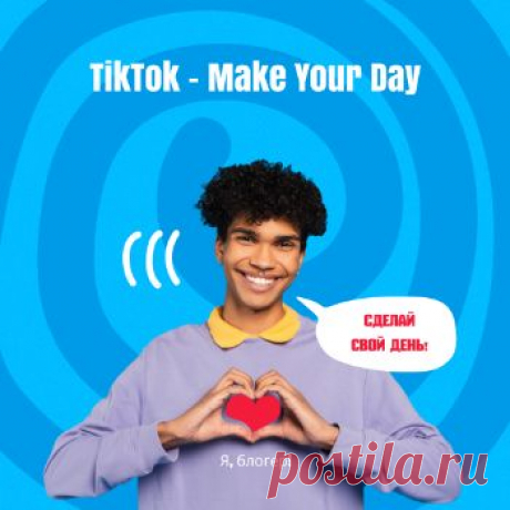 7 Идей для TikTok Live (прямой эфир) - Я, БЛОГЕР! 7 Идей для TikTok Live (прямой эфир) Самая перспективная сеть для бизнеса, как развивать и зарабатывать на этой сети читай подробнее на сайте