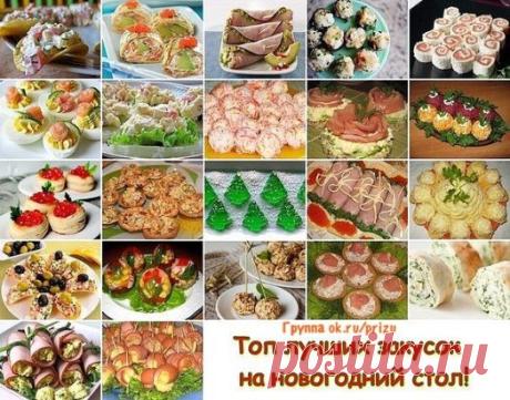 Для вас дорогие хозяюшки! 
Рецепты оригинальных закусок для праздничного стола
на ваш выбор. Попробуйте приготовить и удивить ваших родных и гостей вкусными закусками!
Отличная идея для вечеринки   Сохраняй к себе на стену, чтобы не потерять!
1. Закуска на чипсах: 7 вариантов оригинальной начинки
2. Омлет-закуска
3. Ветчинные конвертики с салатом
4. Французские грибочки с запеченным сыром 
5. Новогодняя закуска из семги «Рыбка в снегу»
6. Фаршированные яйца. 25 вариантов для начинки.
7.