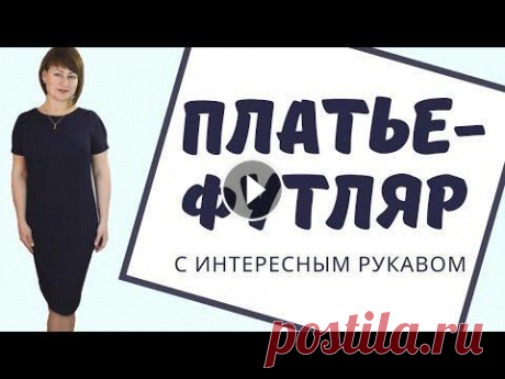 Как сшить Платье - Футляр своими руками Просто и быстро Платье-футляр сшить просто! Даже для начинающих )) Оно подходит на любую фигуру, т.к. выкройка платья футляр строится по Вашим меркам. Крой платья уни...
