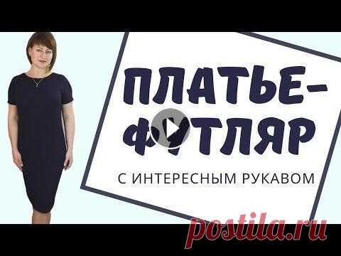 Как сшить Платье - Футляр своими руками Просто и быстро Платье-футляр сшить просто! Даже для начинающих )) Оно подходит на любую фигуру, т.к. выкройка платья футляр строится по Вашим меркам. Крой платья уни...