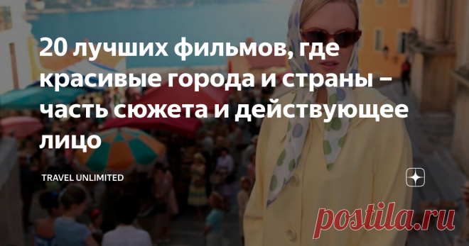 20 лучших фильмов, где красивые города и страны – часть сюжета и действующее лицо После просмотра этих фильмов хочется срочно покупать билеты и бежать, лететь, ехать, плыть… в общем, отправиться поскорее в новое путешествие, чтобы увидеть всю эту красоту своими глазами.
