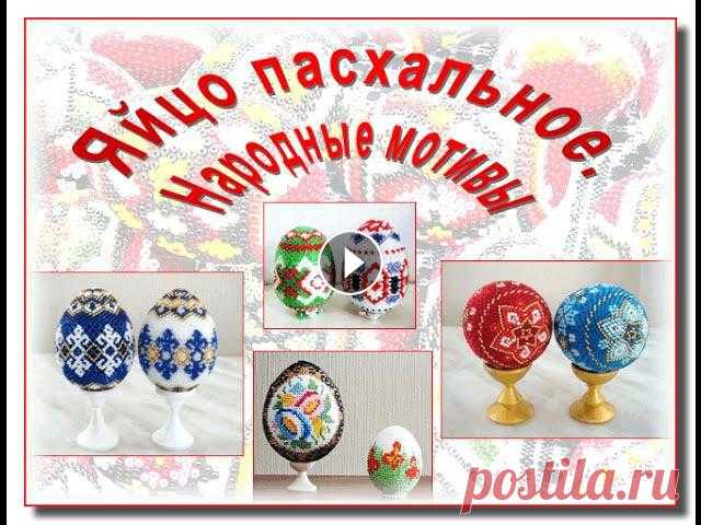Пасхальные мотивы + приметы. Бисероплетение. В фильме показаны пасхальные яйца из бисера в народном стиле. Красивые народные орнаменты + пасхальные традиции и приметы. Видео вдохновлялочка. Групп...