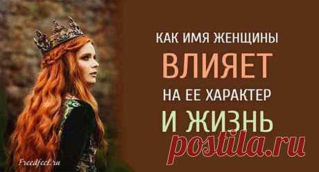 Как имя женщины влияет на ее характер и жизнь
Как имя женщины влияет на ее характер и жизнь. На судьбу человека влияют многие факторы: время и место рождения, личность родителей, воспитание, здоровье и характер. Не последнюю роль в судьбе играет имя, которое родители подарили своему ребенку. Как имя женщины влияет на ее характер? О влиянии имени на судьбу человека известно с давних времен. Имя – […]