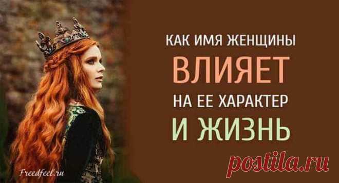 Как имя женщины влияет на ее характер и жизнь
Как имя женщины влияет на ее характер и жизнь. На судьбу человека влияют многие факторы: время и место рождения, личность родителей, воспитание, здоровье и характер. Не последнюю роль в судьбе играет имя, которое родители подарили своему ребенку. Как имя женщины влияет на ее характер? О влиянии имени на судьбу человека известно с давних времен. Имя – […]