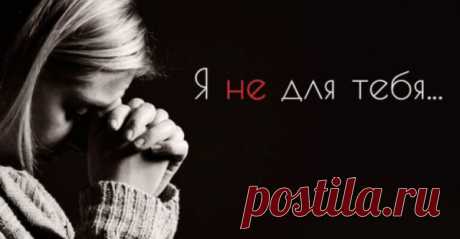 Я не для тебя…