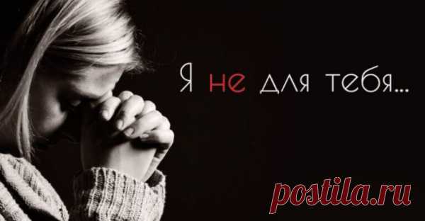 Я не для тебя…