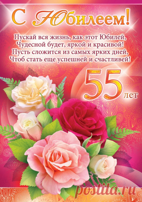Картинки поздравления «С юбилеем!» — женщине 55 лет (29 фото) ⭐ Забавник
