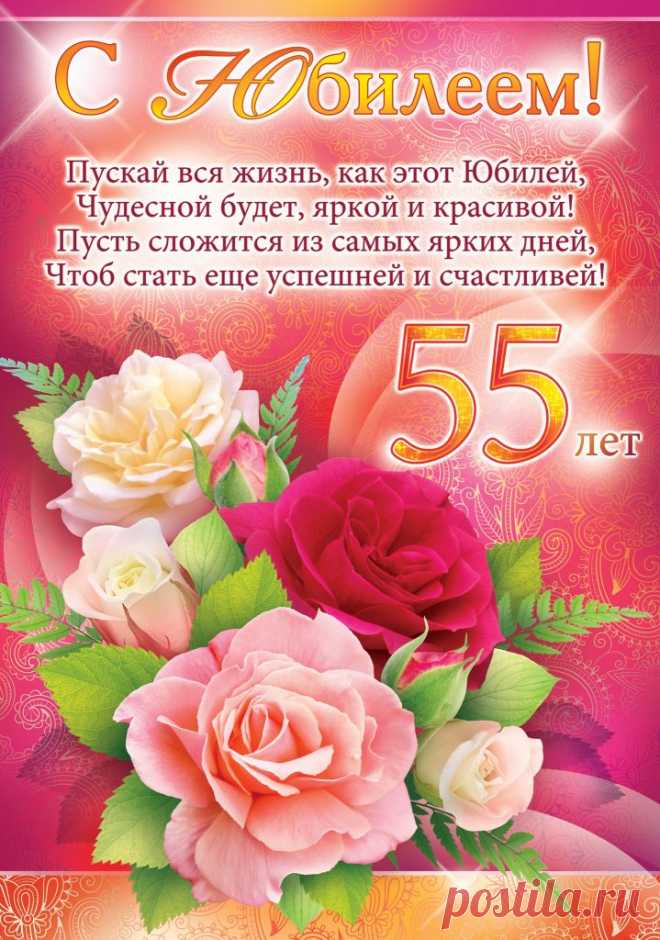 Картинки поздравления «С юбилеем!» — женщине 55 лет (29 фото) ⭐ Забавник