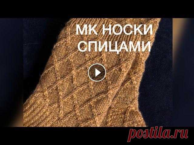 МК Носки Спицами с Ромбовым Узором. С Утолщенной прямой пяткой. Подробное описание. Часть 1. Instagram @dary_knit Очень подробный мастер-класс по вязанию носков спицами Носки с ромбовым рисунком, с утолщенной пяткой В МК показываю вязание на р...