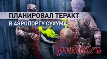 Подозревается в шпионаже: украинский агент передавал ГУР сведения об аэропорте Сухума. Сотрудники ФСБ задержали агента украинской разведки, планировавшего теракт в аэропорту Сухума. Это россиянин, который работал там в инженерно-технической службе. По данным ведомства, он собирался передать Украине план-схемы аэропорта и прилегающей к нему закрытой парковки, где принимают официальные международные делегации. Возбуждено уголовное дело о шпионаже. Видео ЦОС ФСБ России. Читать далее