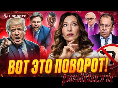 СКАНДАЛ В БЕЛОМ ДОМЕ. Как разрыв США и Украины повлияет на Мосбиржу и другие рынки? Деловые новости