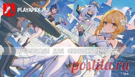 Genshin Impact | Промо коды на 2025 год