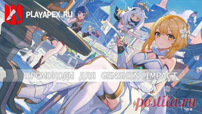 Genshin Impact | Промо коды на 2025 год