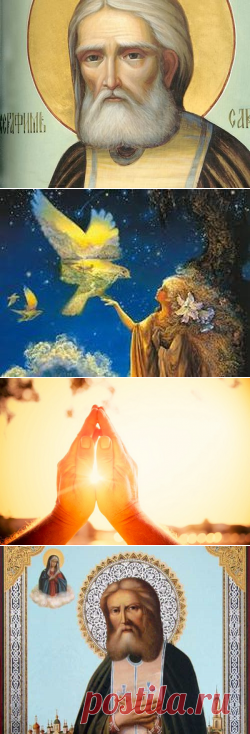 День Серафима Саровского 15 января: в чем помогает святой