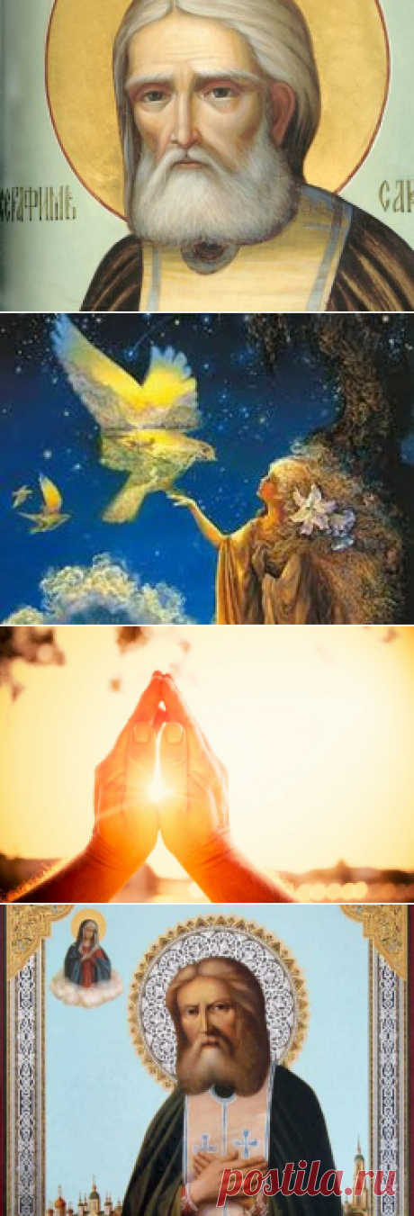 День Серафима Саровского 15 января: в чем помогает святой