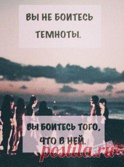 ... не иметь страхов