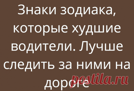 Знаки зодиака, которые худшие водители. Лучше следить за ними на дороге
Как можно описать хорошего водителя? Ему определенно характерны дорожный опыт, уверенность в себе, способность предвидеть неожиданные ситуации и уважение к другим … Он тот, кто постоянно учится, сосредоточен во время вождения, и мы просто чувствуем себя с ним в безопасности. Каким знакам зодиака нельзя садиться за руль? Овен...
Читай дальше на сайте. Жми подробнее ➡