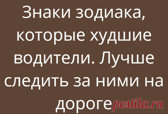Знаки зодиака, которые худшие водители. Лучше следить за ними на дороге
Как можно описать хорошего водителя? Ему определенно характерны дорожный опыт, уверенность в себе, способность предвидеть неожиданные ситуации и уважение к другим … Он тот, кто постоянно учится, сосредоточен во время вождения, и мы просто чувствуем себя с ним в безопасности. Каким знакам зодиака нельзя садиться за руль? Овен...
Читай дальше на сайте. Жми подробнее ➡