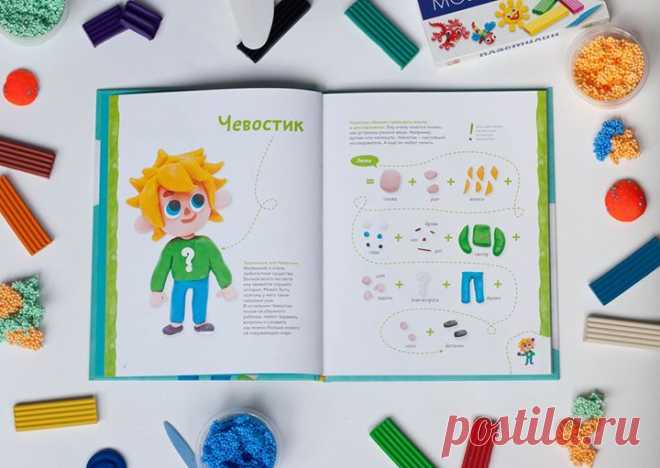 Книга "Пластилиновая лаборатория Чевостика" ( - это не учебник по лепке, это путеводитель по Вселенной: от атома до гигантских созвездий, от цветка до насекомых, от колеса до пожарной машины. И каждый элемент этой Вселенной ребёнок сможет создать собственными руками. Потребуется лишь пластилин и немного фантазии. Кстати, сегодня не только эта, но и любая книга в электронном виде с нашего сайта стоит на 50% дешевле. Успевайте выбирать: