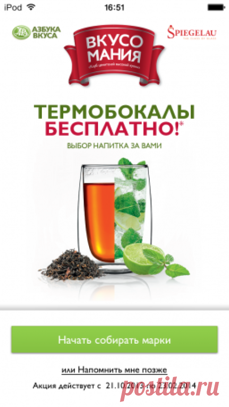 Приложение Вкусомания: быстрый способ выиграть термобокалы →