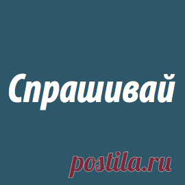 Я на Спрашивай Заходи на Спрашивай и задай мне любой вопрос!