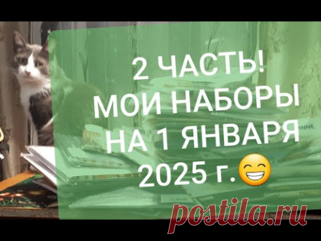 2 часть! МОИ НАБОРЫ на 1 ЯНВАРЯ 2025 г./Чудесная игла,PANNA,Алиса,Овен,Многоцветница и др./Вышивка