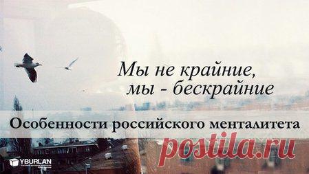 Статья "Мы не крайние, мы - бескрайние. Особенности российского менталитета" http://system-psiholog.livejournal.com/155191.html