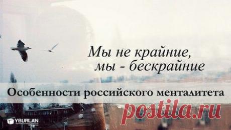Статья "Мы не крайние, мы - бескрайние. Особенности российского менталитета" https://system-psiholog.livejournal.com/155191.html