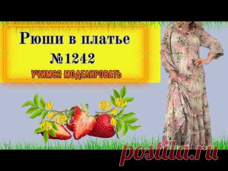 Великолепное платье. Легкое, воздушное, для ЛЮБОЙ ФИГУРЫ. Моделирование. Выкройка № 1242