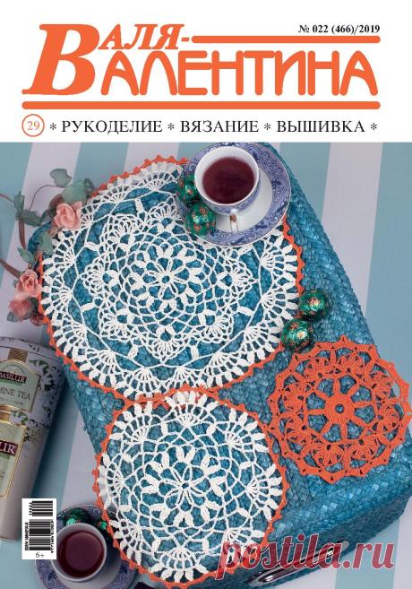 Валя-Валентина №22 2019