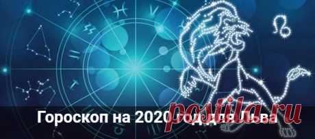 Гороскоп на 2020 год для Льва: мужчины и женщины