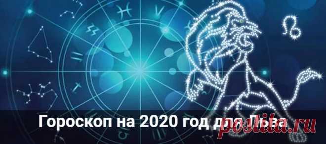 Гороскоп на 2020 год для Льва: мужчины и женщины