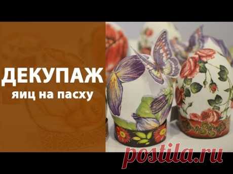 Декупаж яиц на пасху / Простые рецепты